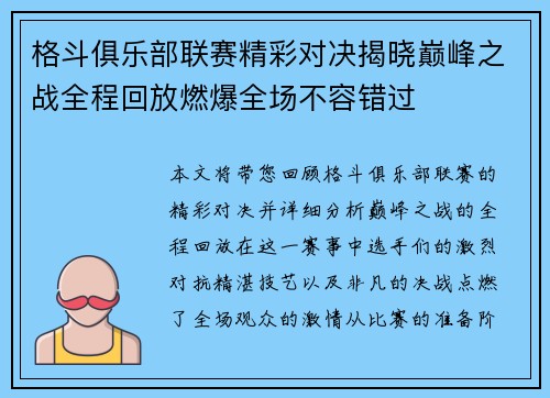 格斗俱乐部联赛精彩对决揭晓巅峰之战全程回放燃爆全场不容错过