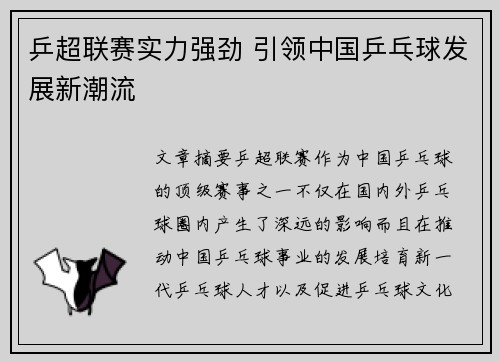 乒超联赛实力强劲 引领中国乒乓球发展新潮流