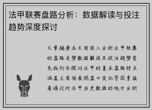 法甲联赛盘路分析：数据解读与投注趋势深度探讨