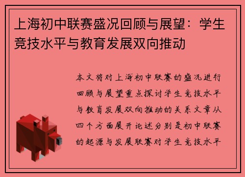 上海初中联赛盛况回顾与展望：学生竞技水平与教育发展双向推动