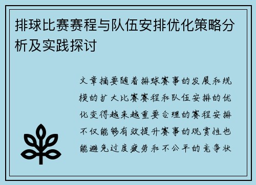 排球比赛赛程与队伍安排优化策略分析及实践探讨