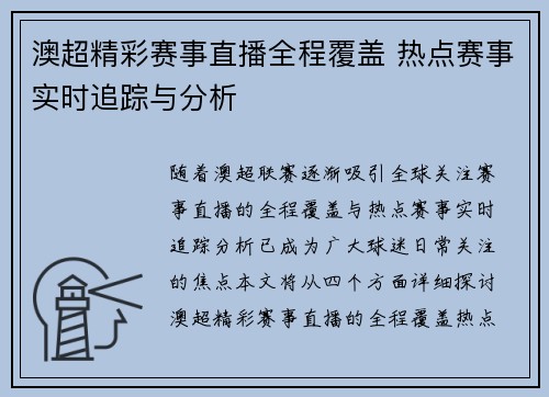 澳超精彩赛事直播全程覆盖 热点赛事实时追踪与分析