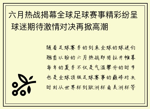 六月热战揭幕全球足球赛事精彩纷呈 球迷期待激情对决再掀高潮