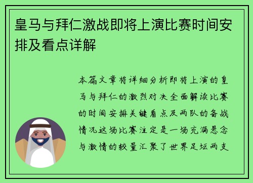 皇马与拜仁激战即将上演比赛时间安排及看点详解