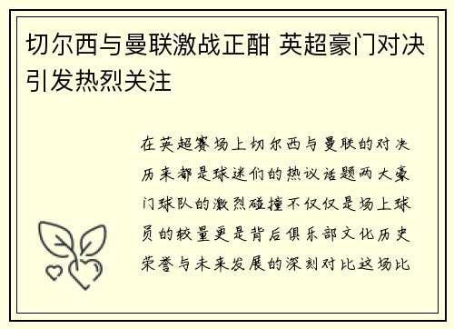 切尔西与曼联激战正酣 英超豪门对决引发热烈关注