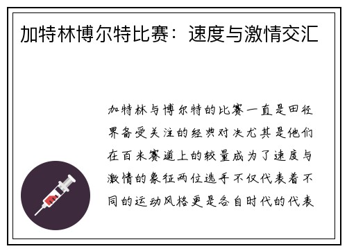 加特林博尔特比赛：速度与激情交汇