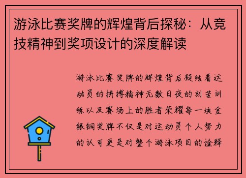 游泳比赛奖牌的辉煌背后探秘：从竞技精神到奖项设计的深度解读