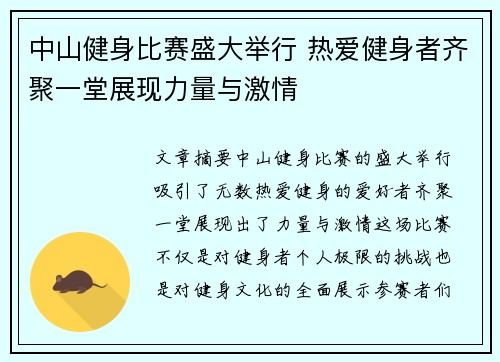 中山健身比赛盛大举行 热爱健身者齐聚一堂展现力量与激情