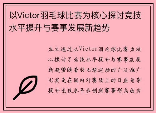 以Victor羽毛球比赛为核心探讨竞技水平提升与赛事发展新趋势