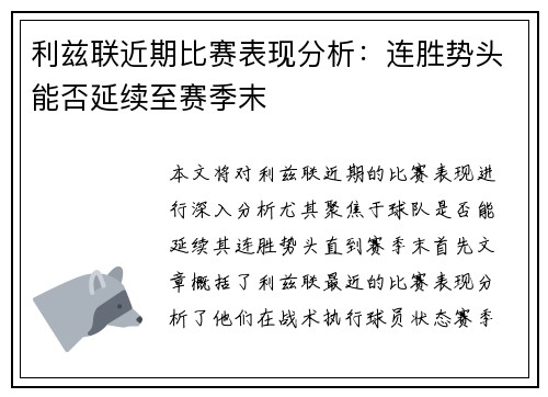 利兹联近期比赛表现分析：连胜势头能否延续至赛季末