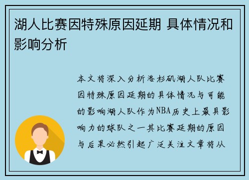 湖人比赛因特殊原因延期 具体情况和影响分析