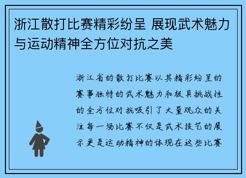 浙江散打比赛精彩纷呈 展现武术魅力与运动精神全方位对抗之美