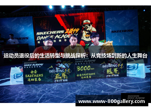 运动员退役后的生活转型与挑战探析：从竞技场到新的人生舞台