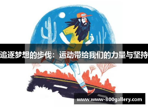 追逐梦想的步伐：运动带给我们的力量与坚持