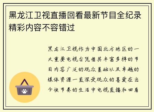 黑龙江卫视直播回看最新节目全纪录精彩内容不容错过
