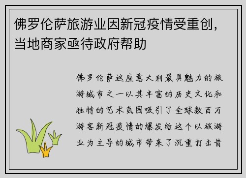 佛罗伦萨旅游业因新冠疫情受重创，当地商家亟待政府帮助