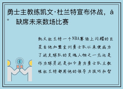 勇士主教练凯文·杜兰特宣布休战，将缺席未来数场比赛