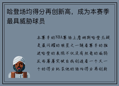 哈登场均得分再创新高，成为本赛季最具威胁球员