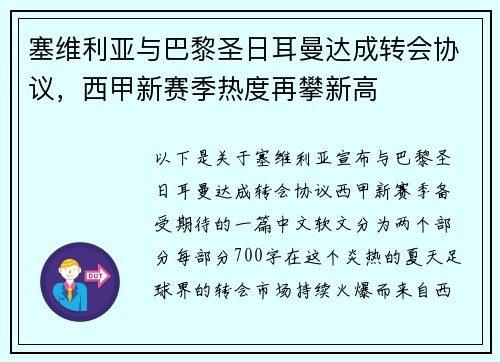塞维利亚与巴黎圣日耳曼达成转会协议，西甲新赛季热度再攀新高