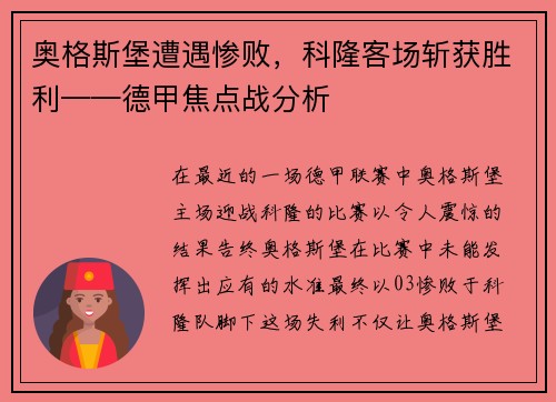 奥格斯堡遭遇惨败，科隆客场斩获胜利——德甲焦点战分析