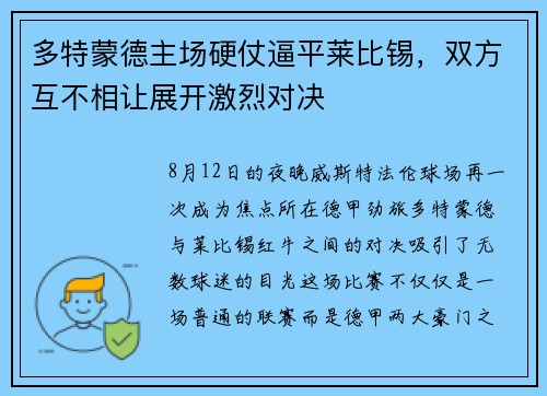 多特蒙德主场硬仗逼平莱比锡，双方互不相让展开激烈对决