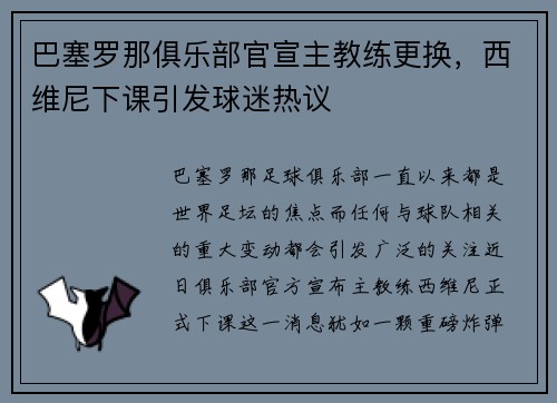巴塞罗那俱乐部官宣主教练更换，西维尼下课引发球迷热议