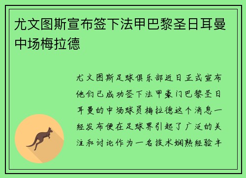 尤文图斯宣布签下法甲巴黎圣日耳曼中场梅拉德