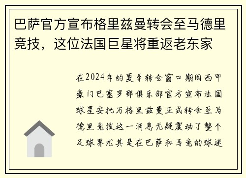 巴萨官方宣布格里兹曼转会至马德里竞技，这位法国巨星将重返老东家