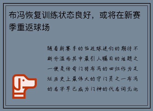 布冯恢复训练状态良好，或将在新赛季重返球场