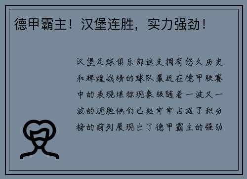 德甲霸主！汉堡连胜，实力强劲！