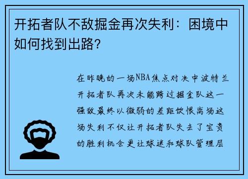 开拓者队不敌掘金再次失利：困境中如何找到出路？