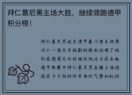 拜仁慕尼黑主场大胜，继续领跑德甲积分榜！