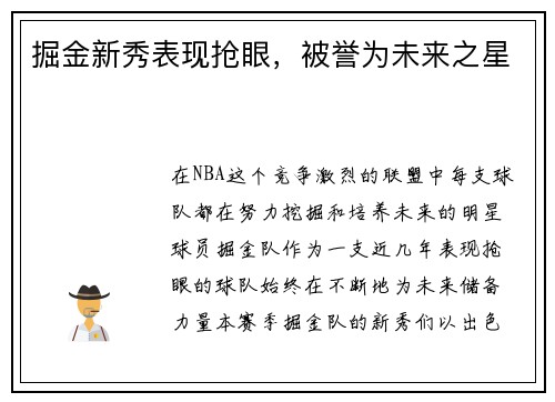 掘金新秀表现抢眼，被誉为未来之星