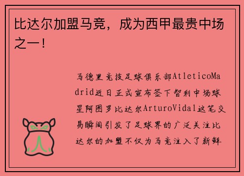 比达尔加盟马竞，成为西甲最贵中场之一！