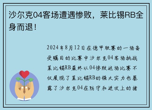 沙尔克04客场遭遇惨败，莱比锡RB全身而退！