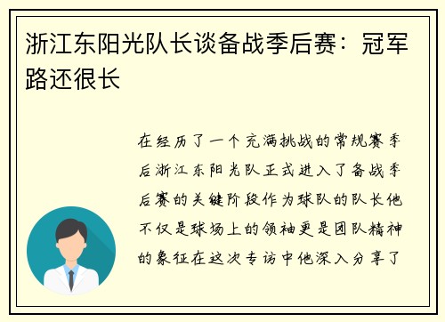 浙江东阳光队长谈备战季后赛：冠军路还很长
