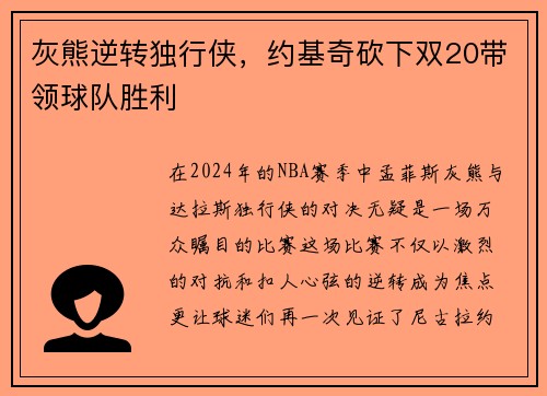 灰熊逆转独行侠，约基奇砍下双20带领球队胜利