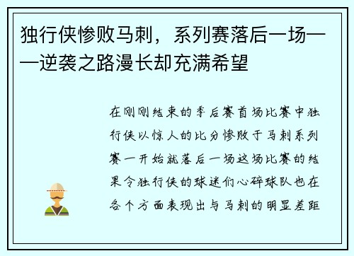 独行侠惨败马刺，系列赛落后一场——逆袭之路漫长却充满希望