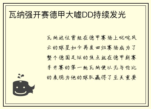 瓦纳强开赛德甲大嘘DD持续发光