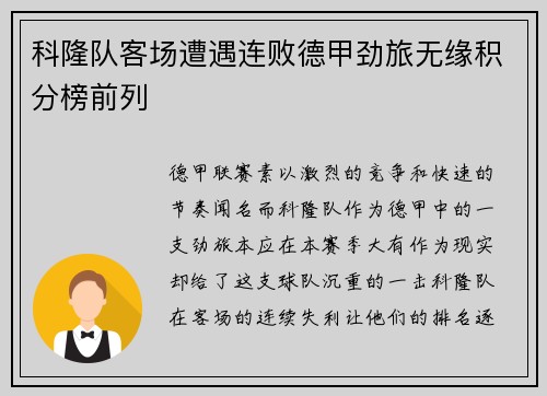 科隆队客场遭遇连败德甲劲旅无缘积分榜前列