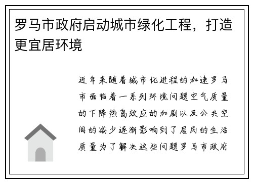 罗马市政府启动城市绿化工程，打造更宜居环境