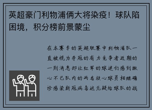英超豪门利物浦俩大将染疫！球队陷困境，积分榜前景蒙尘