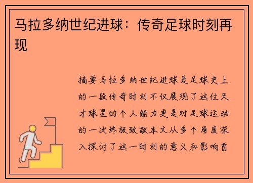 马拉多纳世纪进球：传奇足球时刻再现