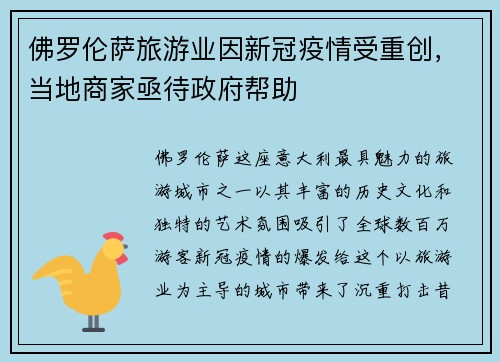 佛罗伦萨旅游业因新冠疫情受重创，当地商家亟待政府帮助