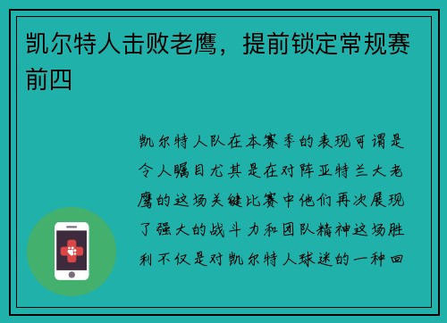 凯尔特人击败老鹰，提前锁定常规赛前四