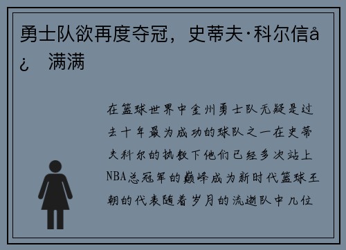 勇士队欲再度夺冠，史蒂夫·科尔信心满满