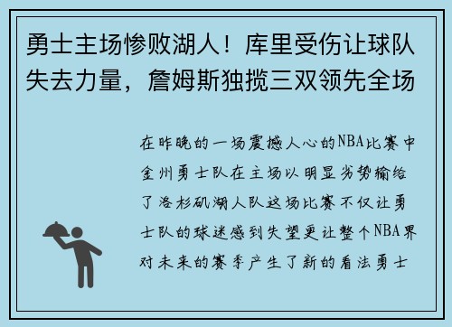 勇士主场惨败湖人！库里受伤让球队失去力量，詹姆斯独揽三双领先全场