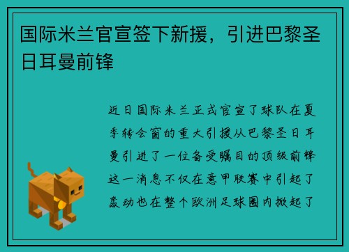 国际米兰官宣签下新援，引进巴黎圣日耳曼前锋