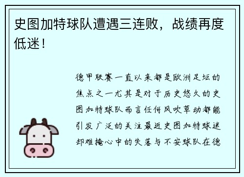 史图加特球队遭遇三连败，战绩再度低迷！