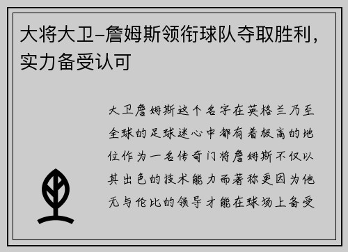 大将大卫-詹姆斯领衔球队夺取胜利，实力备受认可